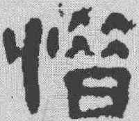 惜,楊統碑 ,書法字典